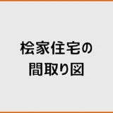 桧家住宅の間取り図はどう選ぶ？現行プランと変更範囲を解説