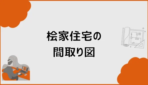 桧家住宅の間取り図はどう選ぶ？現行プランと変更範囲を解説