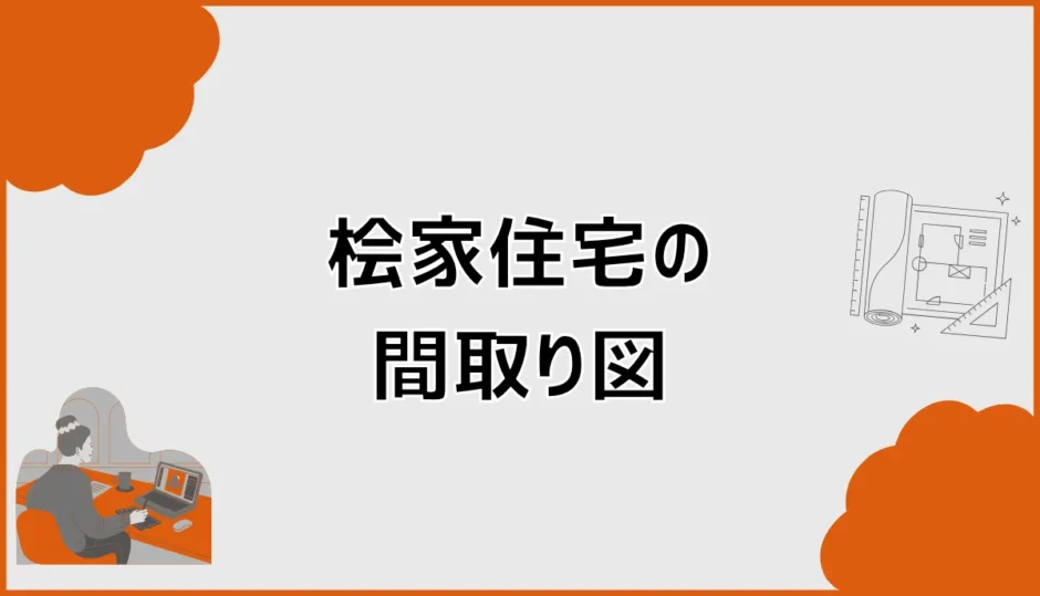 桧家住宅の間取り図はどう選ぶ？現行プランと変更範囲を解説