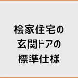 桧家住宅の玄関ドア標準仕様は？メーカー・断熱・鍵を解説