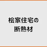 桧家住宅の断熱材は十分？アクアフォームとUA値・C値を解説