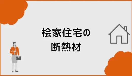 桧家住宅の断熱材は十分？アクアフォームとUA値・C値を解説