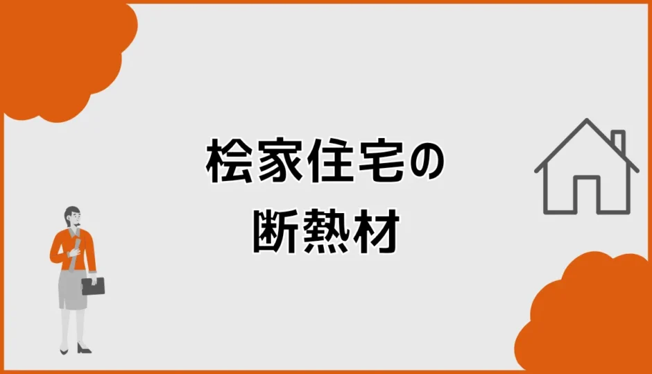 桧家住宅の断熱材は十分？アクアフォームとUA値・C値を解説