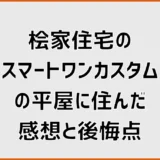 桧家住宅スマートワンカスタムで建てた人の住み心地と後悔