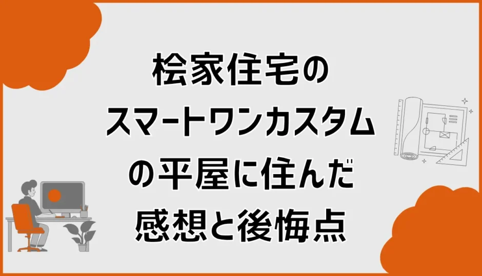 桧家住宅スマートワンカスタムで建てた人の住み心地と後悔
