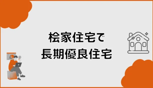 桧家住宅の長期優良住宅は標準？追加費用と認定条件を確認