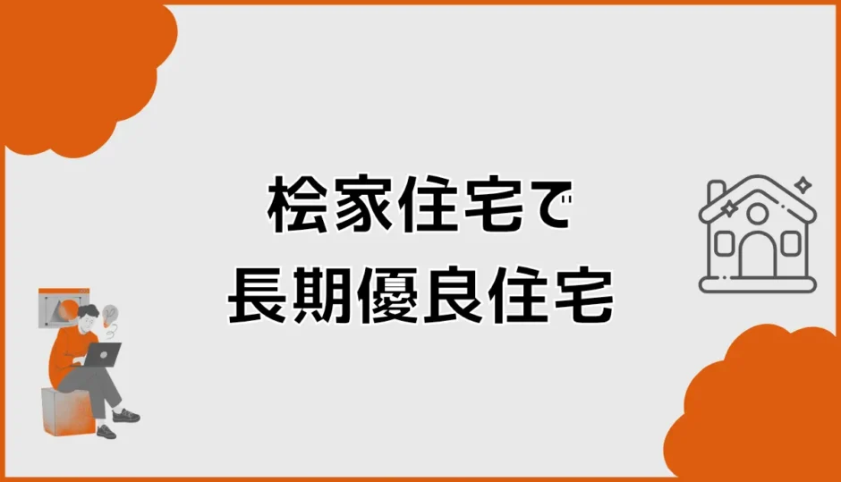 桧家住宅の長期優良住宅は標準？追加費用と認定条件を確認