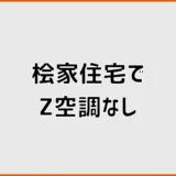 桧家住宅でZ空調(全館空調)なしは選べる？費用と住み心地の判断軸