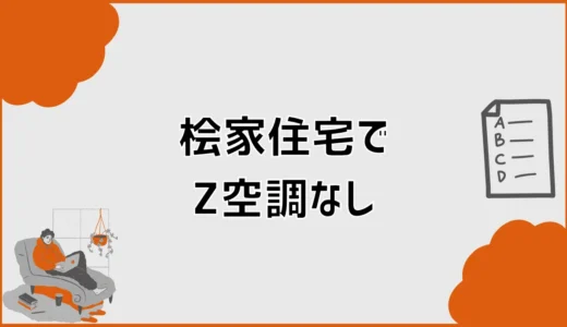桧家住宅でZ空調(全館空調)なしは選べる？費用と住み心地の判断軸