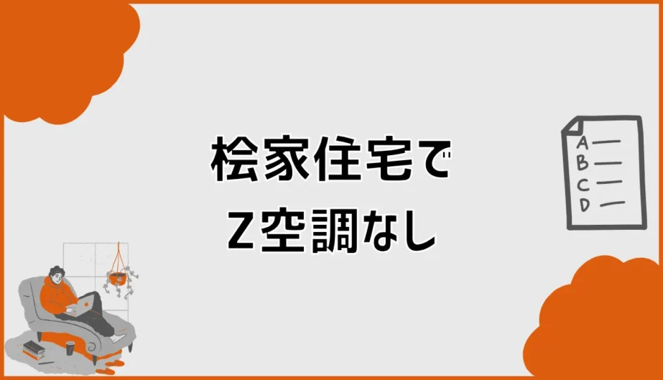 桧家住宅でZ空調(全館空調)なしは選べる？費用と住み心地の判断軸