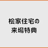 桧家住宅の来場特典は?Amazonギフト券の条件と注意点