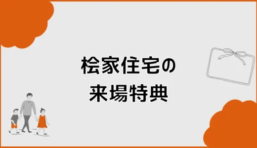 桧家住宅の来場特典は？Amazonギフト券の条件と注意点