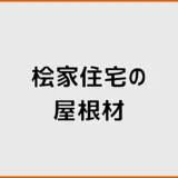 桧家住宅の屋根材は何？標準仕様と変更候補・メンテ費用を比較