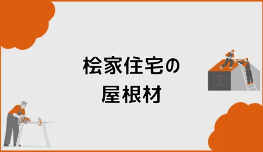 桧家住宅の屋根材は何？標準仕様と変更候補・メンテ費用を比較