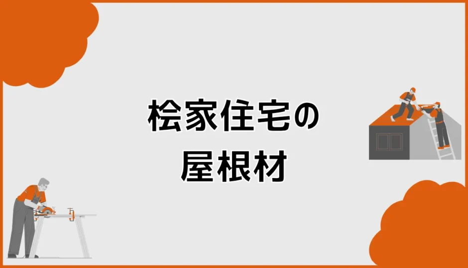 桧家住宅の屋根材は何？標準仕様と変更候補・メンテ費用を比較