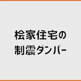 桧家住宅の制震ダンパーは必要？耐震等級3との違いと価格