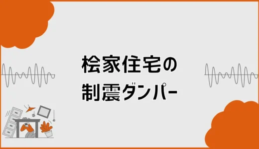 桧家住宅の制震ダンパーは必要？耐震等級3との違いと価格