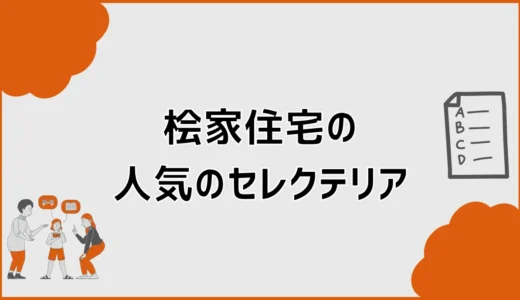 桧家住宅のセレクテリア人気は？現行9種と実例で選ぶ方法