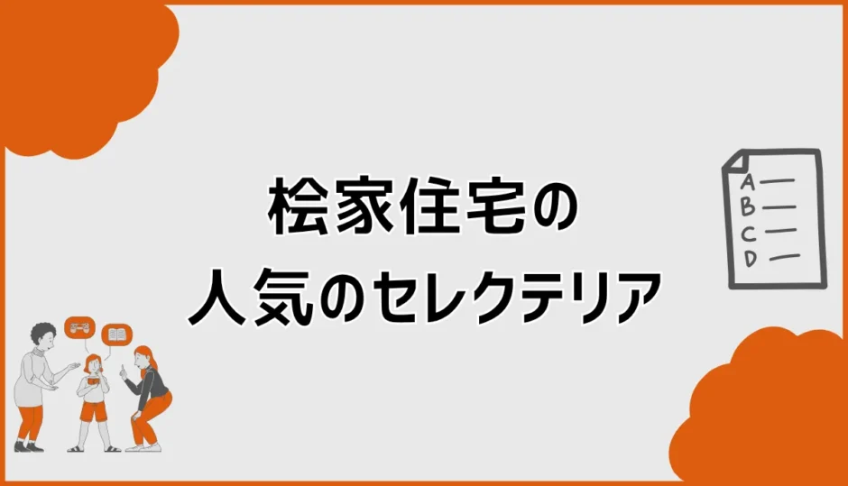 桧家住宅のセレクテリア人気は？現行9種と実例で選ぶ方法