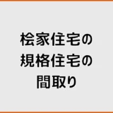 桧家住宅の規格住宅の間取りは？A・Vシリーズと選び方