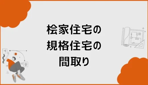桧家住宅の規格住宅の間取りは？A・Vシリーズと選び方