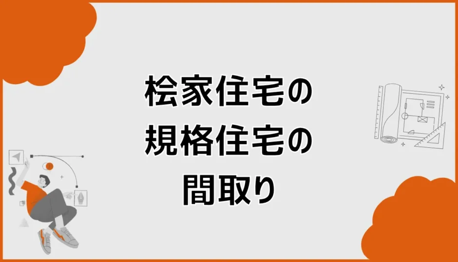 桧家住宅の規格住宅の間取りは？A・Vシリーズと選び方