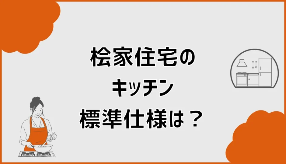 桧家住宅のキッチン標準仕様は？メーカーと変更・収納を比較