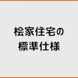桧家住宅の標準仕様2026年版！性能・設備と追加費用を確認