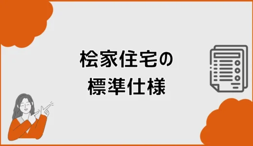 桧家住宅の標準仕様2026年版！性能・設備と追加費用を確認
