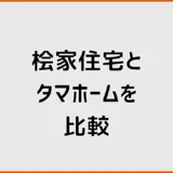 桧家住宅とタマホームを比較!価格・性能・総額で選ぶ方法