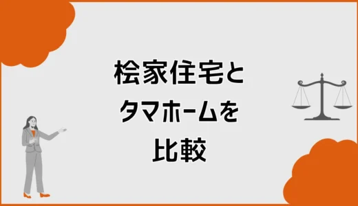 桧家住宅とタマホームを比較！価格・性能・総額で選ぶ方法