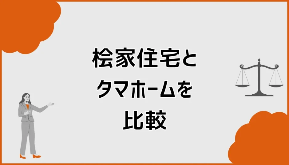 桧家住宅とタマホームを比較！価格・性能・総額で選ぶ方法