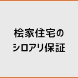 桧家住宅のシロアリ保証は20年？防蟻対策と対象範囲を解説