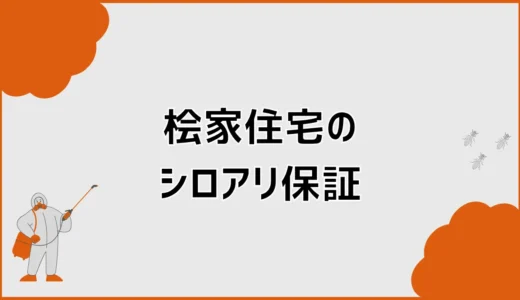 桧家住宅のシロアリ保証は20年？防蟻対策と対象範囲を解説