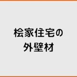 桧家住宅の外壁は標準で何?現行仕様と種類・色の確認方法