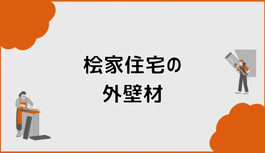 桧家住宅の外壁は標準で何？現行仕様と種類・色の確認方法