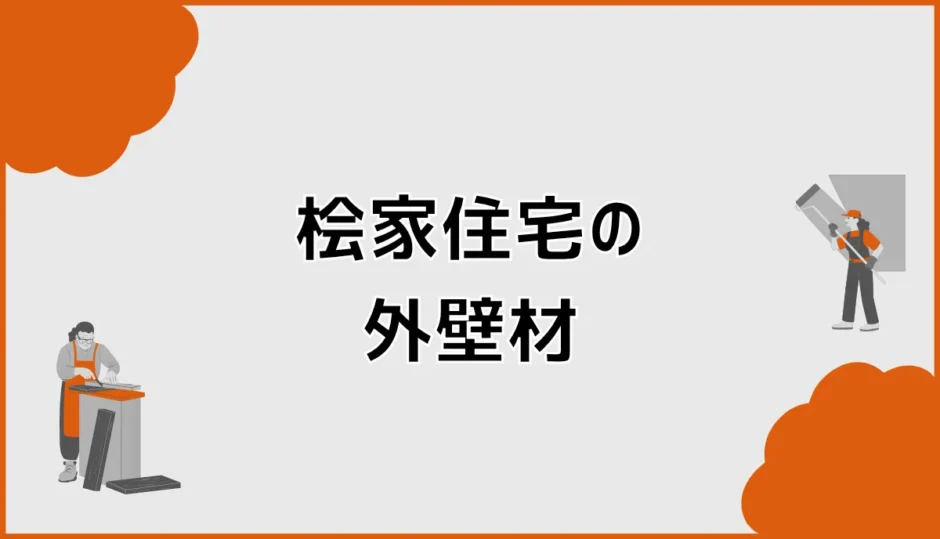桧家住宅の外壁は標準で何？現行仕様と種類・色の確認方法