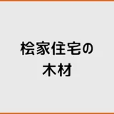 桧家住宅の木材は何を使う？集成材の強度と耐久性を解説