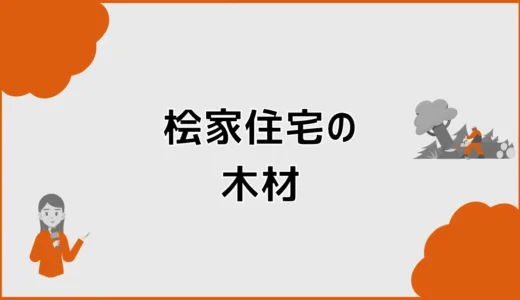 桧家住宅の木材は何を使う？集成材の強度と耐久性を解説
