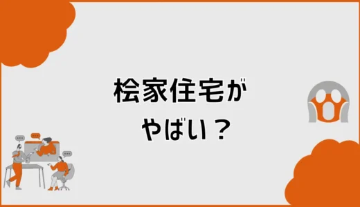 桧家住宅はやばい？後悔・最悪の口コミを実体験から検証