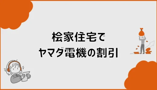 桧家住宅とヤマダ電機の割引は？家電・ポイント特典を確認