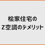 桧家住宅のZ空調のデメリット6つ!電気代・乾燥・故障を確認