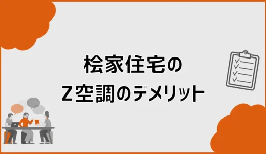 桧家住宅のZ空調のデメリット6つ！電気代・乾燥・故障を確認