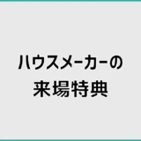 ハウスメーカーの来場特典を比較!2026年の条件と予約の注意点