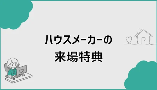ハウスメーカーの来場特典を比較！2026年の条件と予約の注意点