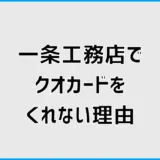 一条工務店のクオカードをくれない?クイズを間違えた時の対処法