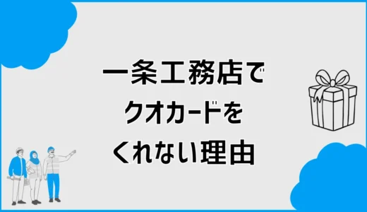 一条工務店のクオカードをくれない？クイズを間違えた時の対処法