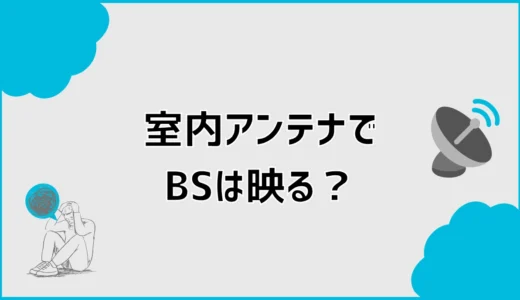 室内アンテナでBSは見れる？おすすめ前に知る設置条件