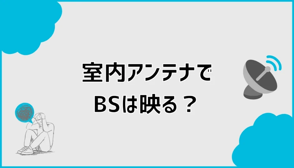 室内アンテナでBSは見れる？おすすめ前に知る設置条件