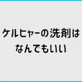 ケルヒャーの洗剤はなんでもいい?市販品の代用条件と選び方